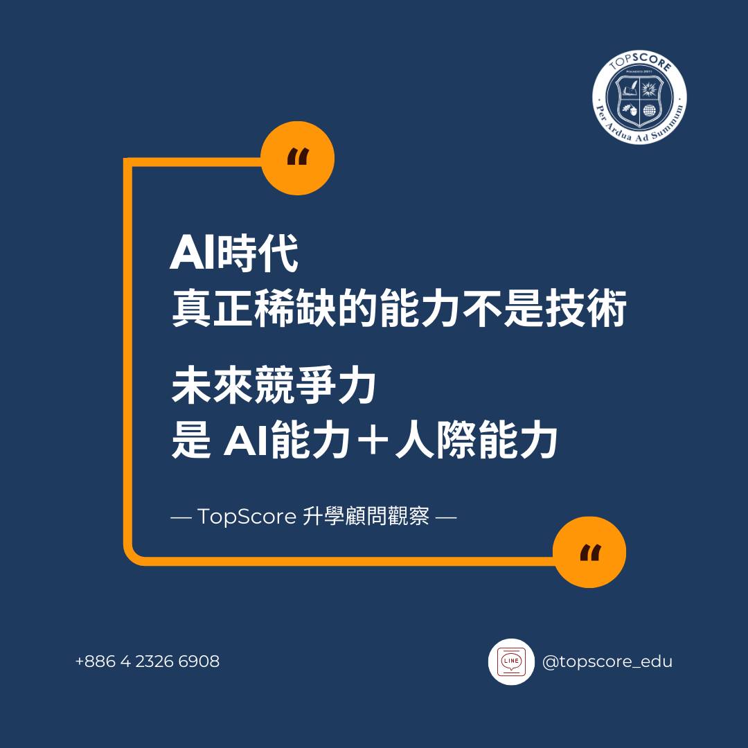 AI 時代：名校與企業都在看的「人性競爭力」