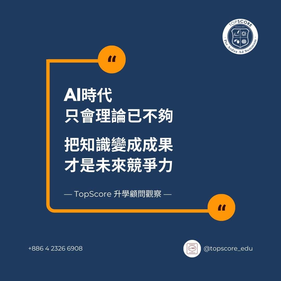 AI 時代的名校申請：會寫程式已不夠，孩子還需要這個能力