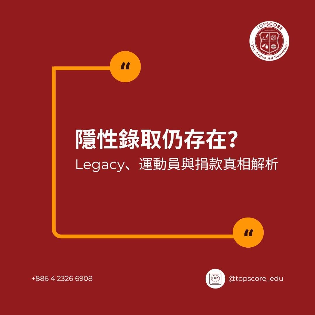 Legacy、捐款、運動員：名校「隱性錄取機制」真的還在嗎？