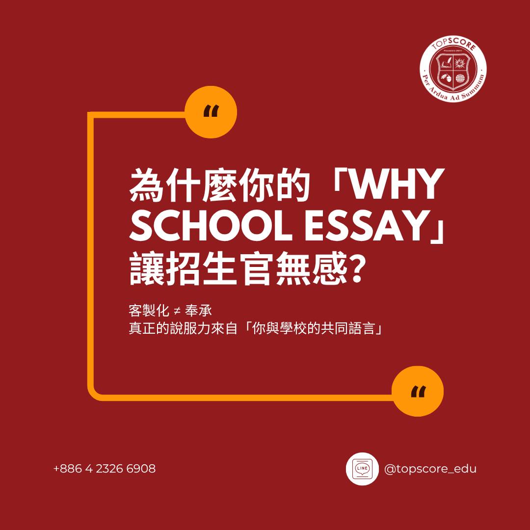 Why School Essay：如何客製化而不諂媚？ | TopScore