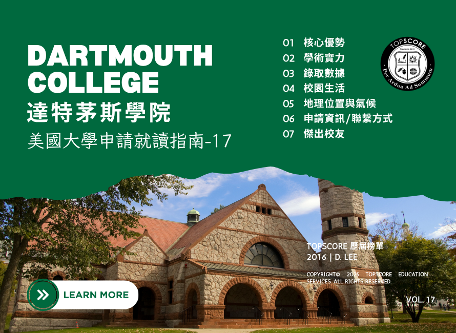 美國大學申請就讀指南｜達特茅斯學院 (Dartmouth College)