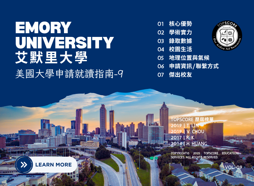 美國大學申請就讀指南｜艾默里大學Emory University