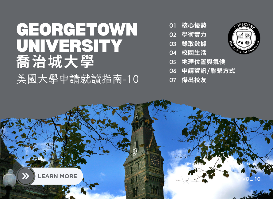 美國大學申請就讀指南｜喬治城大學（GEORGETOWN UNIVERSITY）