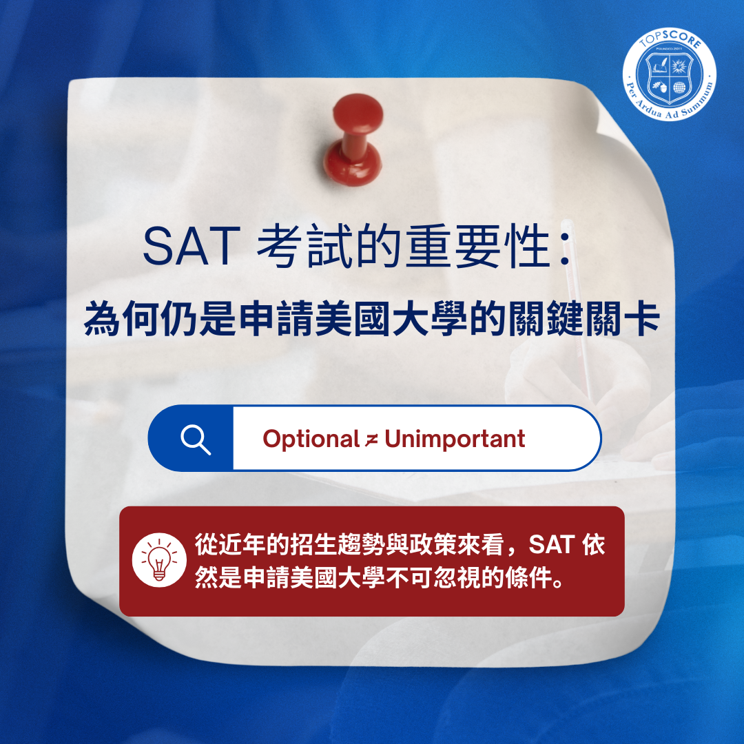 SAT 考試的重要性：為何仍是申請美國大學的關鍵關卡