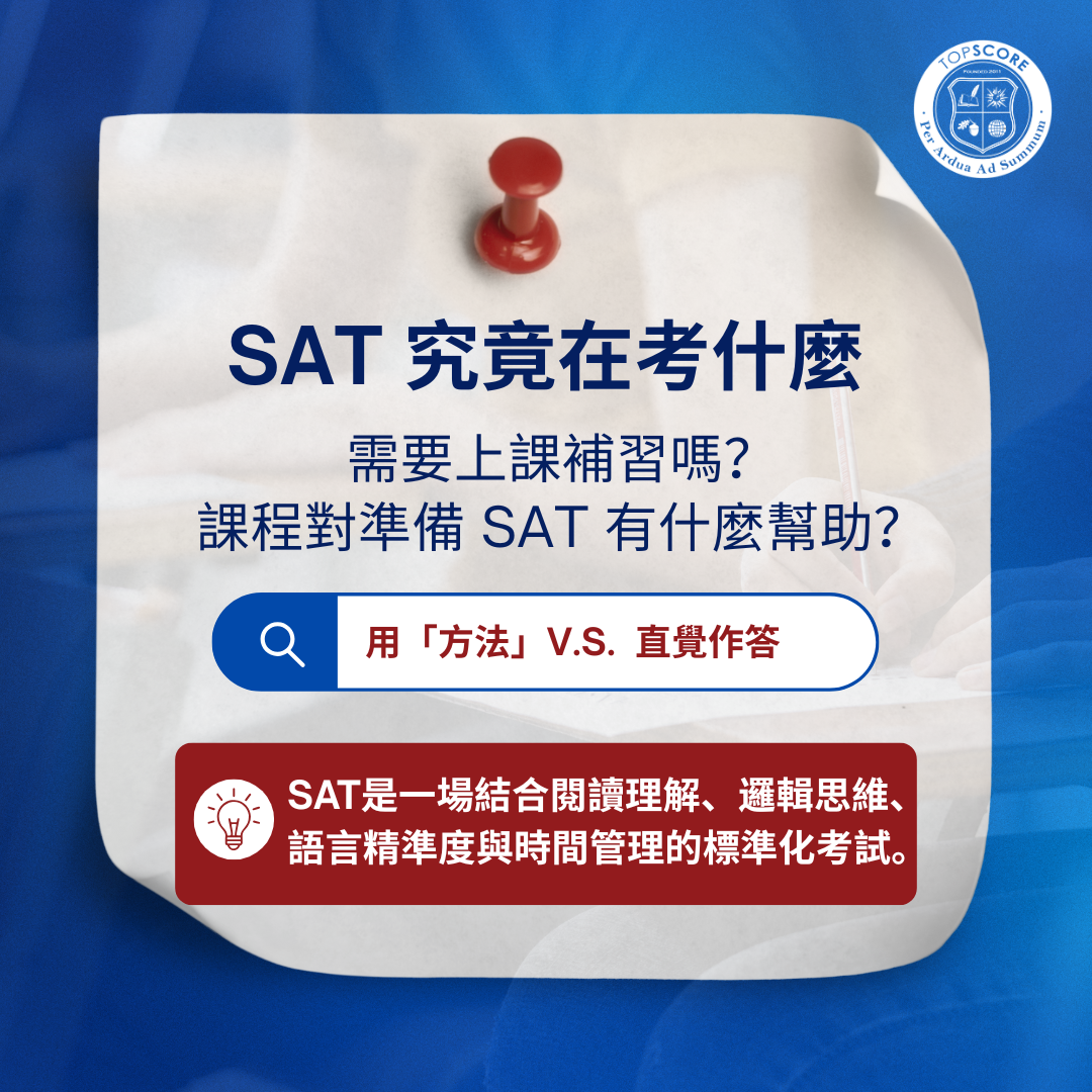 SAT 究竟考什麼｜需要上課補習嗎？課程對準備 SAT 有什麼幫助？