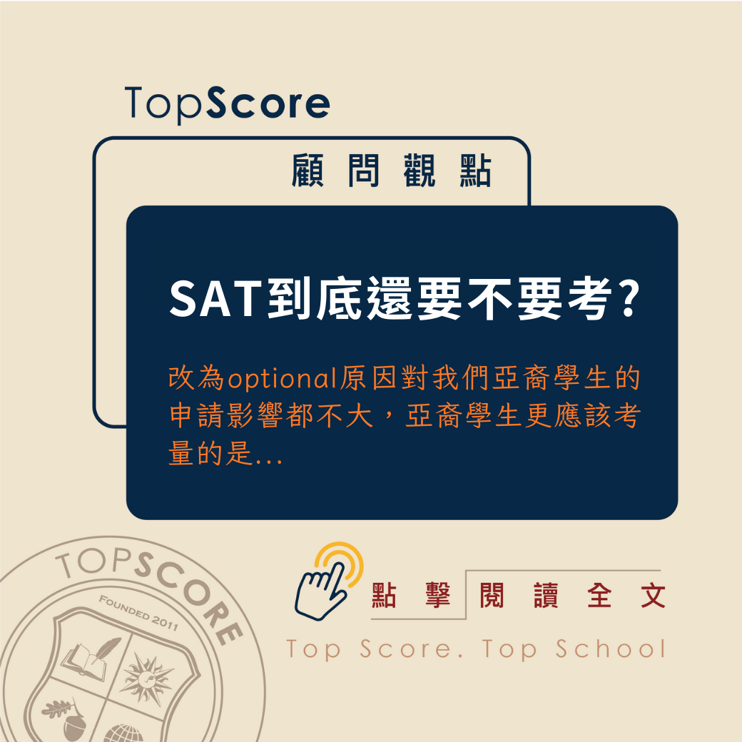 申請美國大學要不要考 SAT？