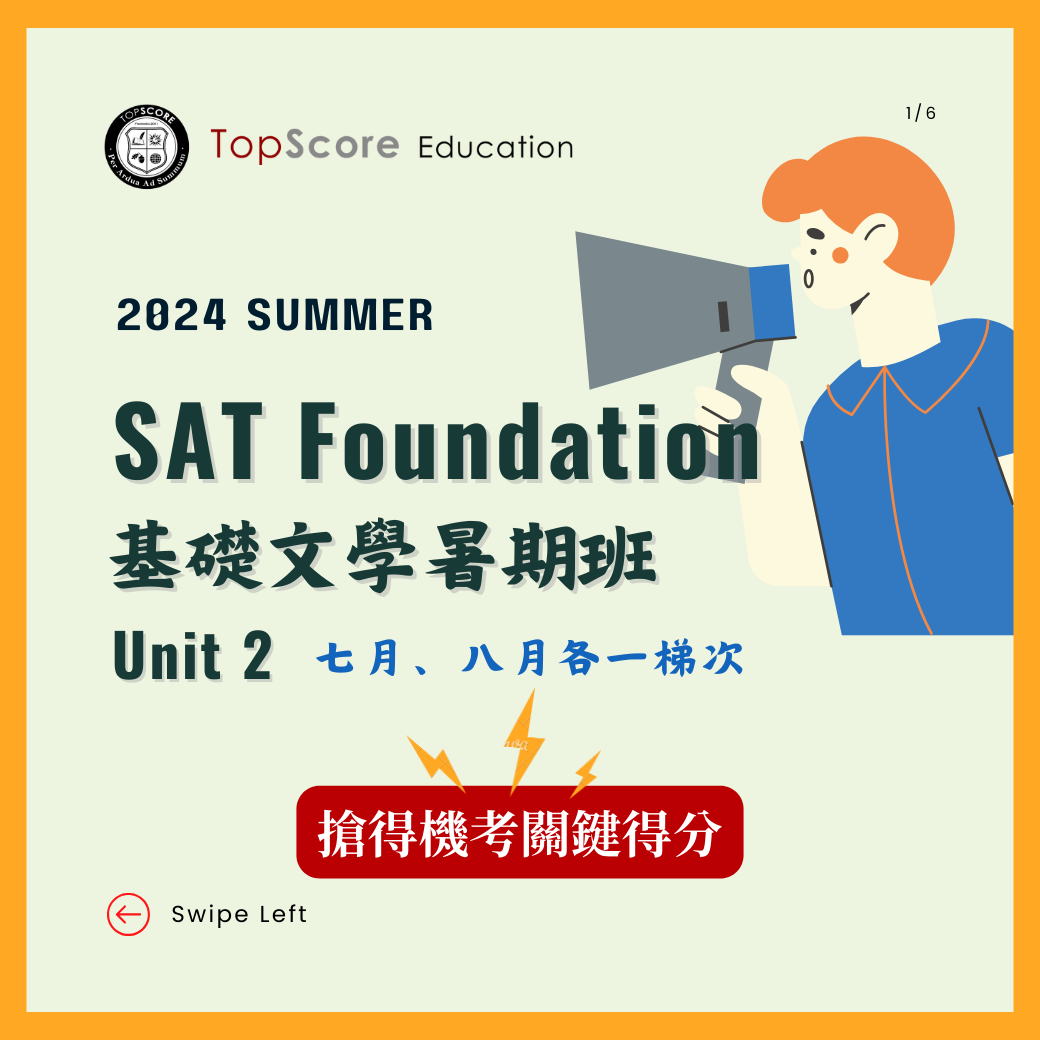 SAT 基礎文學暑期班 (2023)