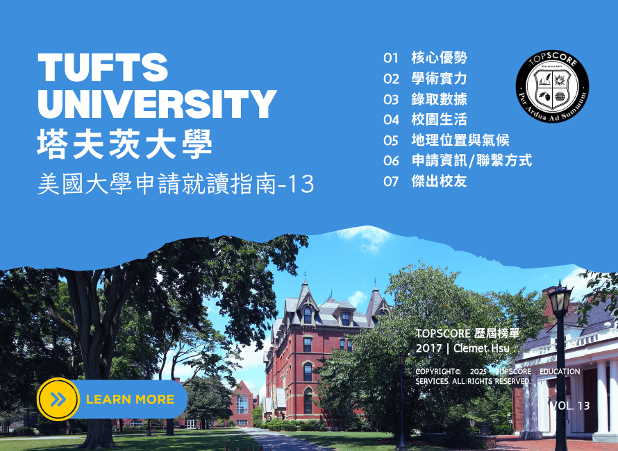 塔夫茲大學全方位指南