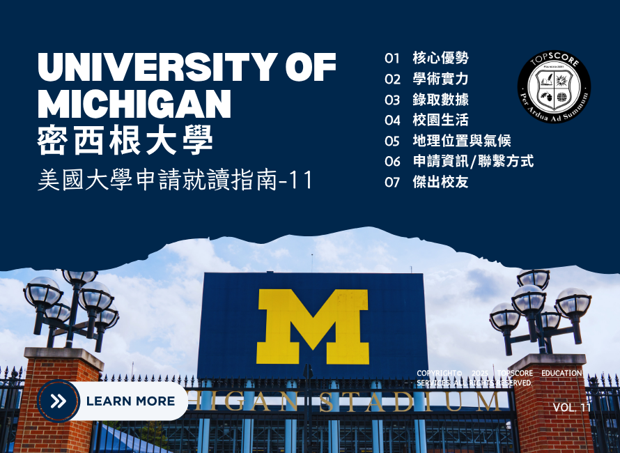 美國大學申請就讀指南｜密西根大學 (UNIVERSITY OF MICHIGAN)