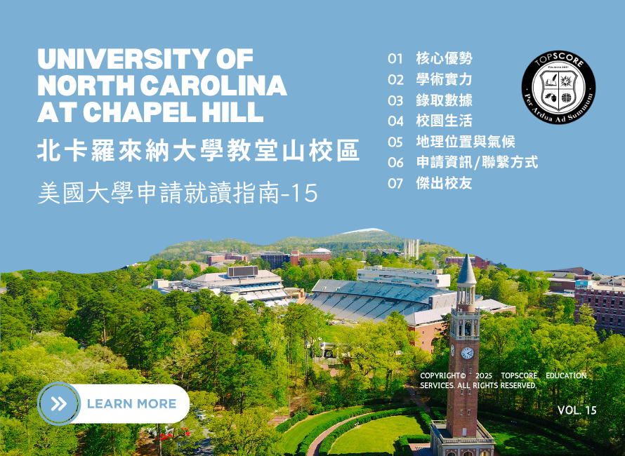 北卡羅來納大學教堂山校區申請就讀指南