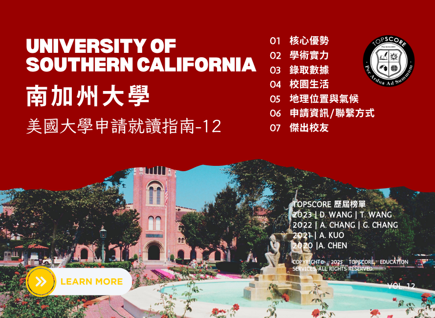 美國大學申請就讀指南｜南加州大學 (UNIVERSITY OF SOUTHERN CALIFORNIA)