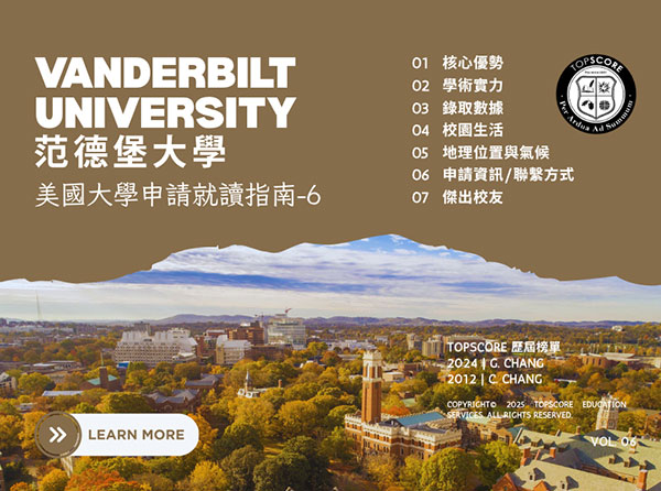 美國大學申請就讀指南｜范德堡大學(VANDERBILT UNIVERSITY)