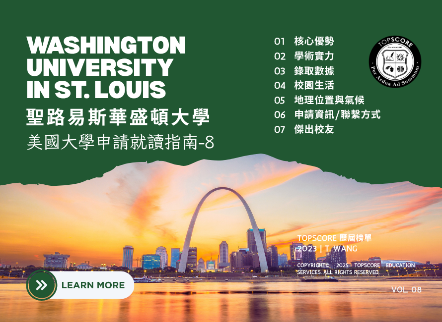 美國大學申請就讀指南｜聖路易斯華盛頓大學Washington University in St. Louis