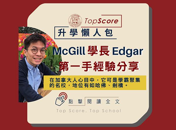 McGill 學長 Edgar 第一手經驗分享