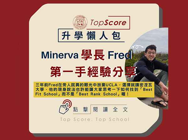 Minerva 學長 Fred 第一手經驗分享