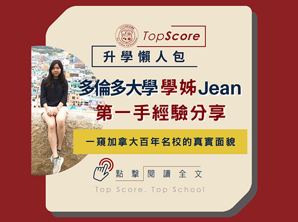 多倫多大學 U of T 學姊 Jean 第一手經驗分享