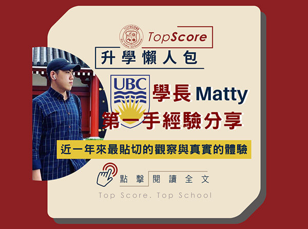 UBC 學長 Matty 第一手經驗分享