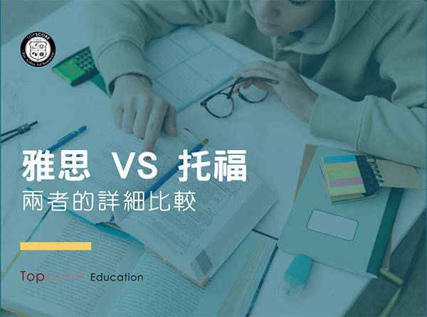 雅思 vs 托福考試難度及分數介紹