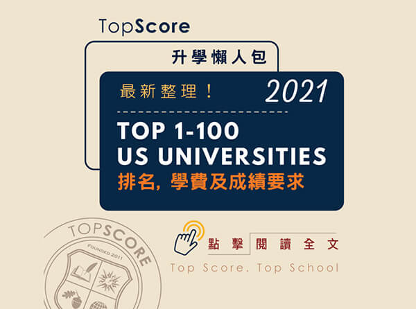 最新整理！Top 1-100 美國大學排名、學費及成績要求 (2021)