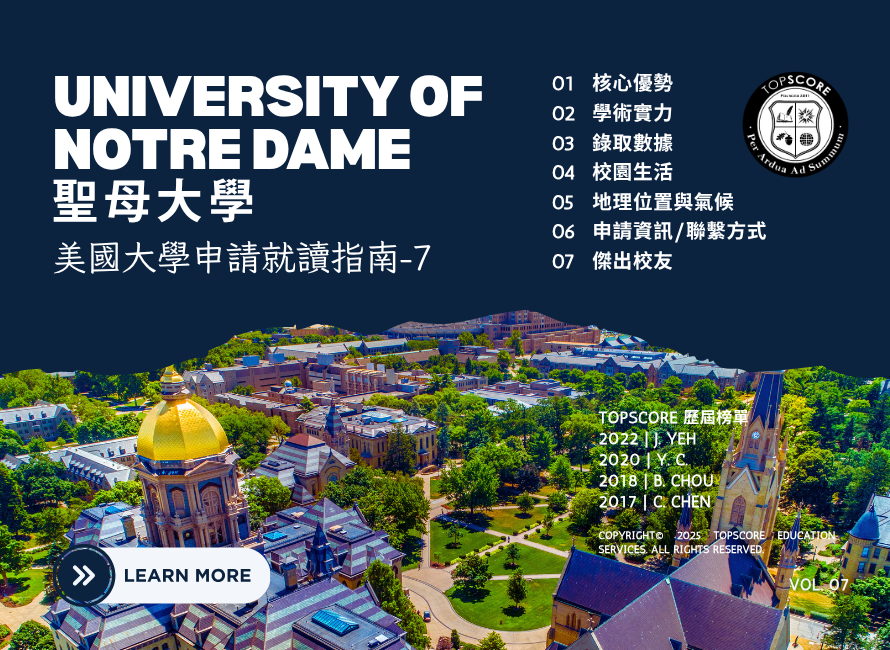 美國大學申請就讀指南｜聖母大學 (University of Notre Dame)
