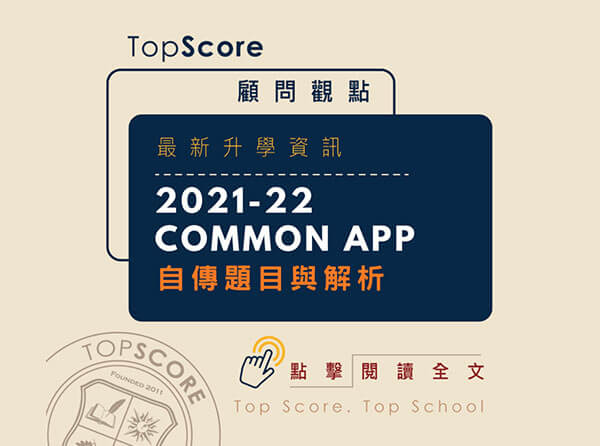 2021-22 Common App 自傳題目與解析