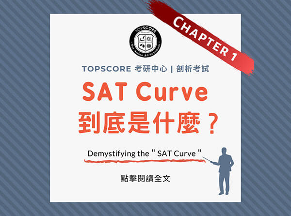 TopScore 考研中心│SAT 的 Curve 到底是什麼？