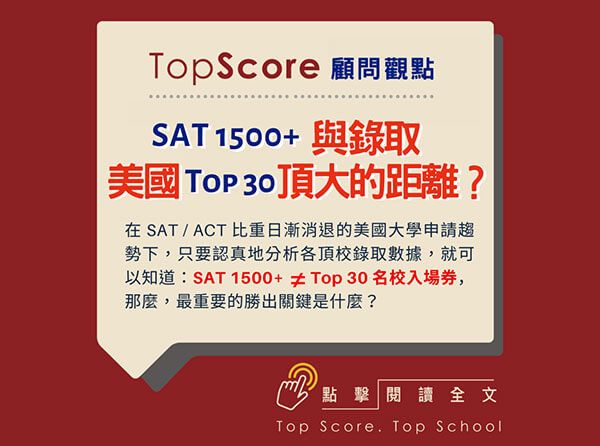 SAT 1500+ 與錄取美國 Top 30 頂大的距離？