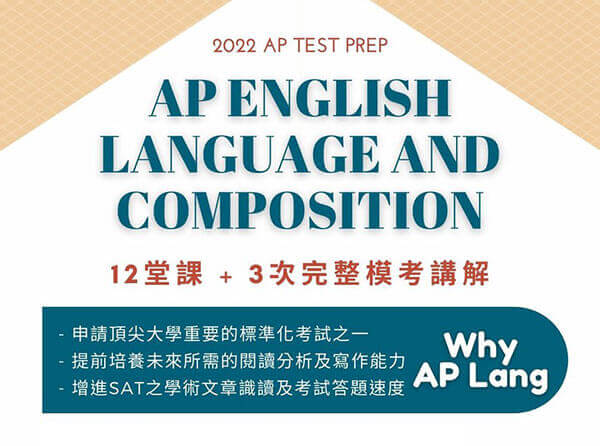 開課訊息 | AP English Language and Composition