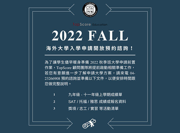 2022 Fall 海外大學申請