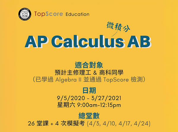 2020 Fall AP Calculus AB（8/23 免費試聽！）