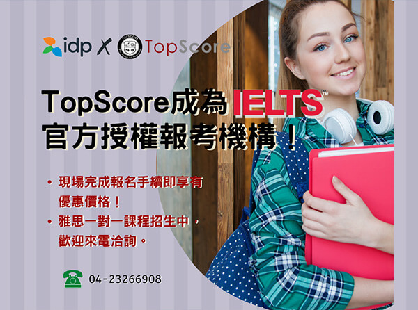 報名 IELTS 來 TopScore！ 享有「超級優惠價」