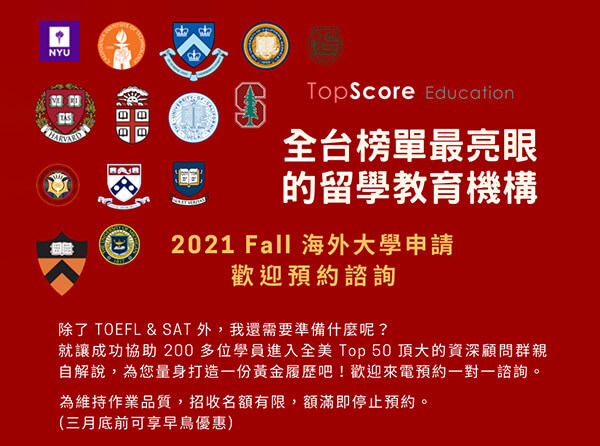 2021 Fall 海外大學申請 歡迎預約諮詢