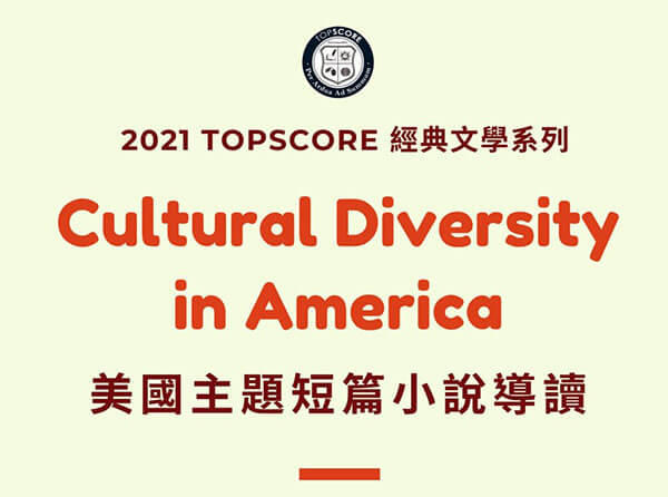 開課訊息 | 美國主題短篇小說導讀 Cultural Diversity in America