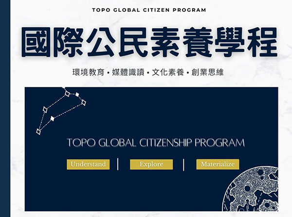 TOPO 國際公民素養學程