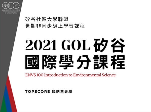 GOL 暑期線上大學學分課程