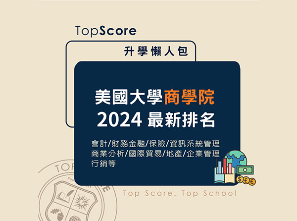 美國大學商學院排名 (2024)