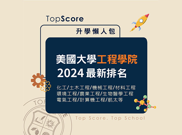 美國大學工程學院排名 (2024)