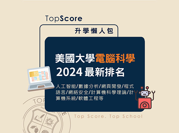 美國大學電腦科學排名 (2024)