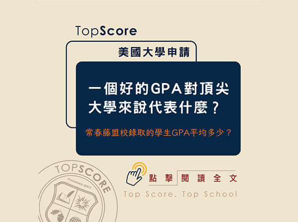 大學申請｜一個好的 GPA 對頂尖大學來說代表什麼？