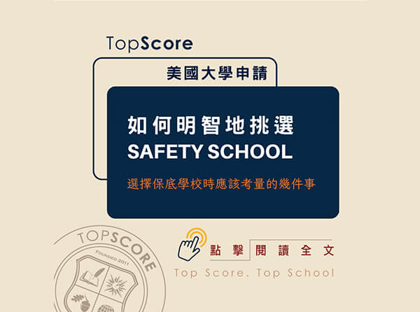 如何明智地挑選 Safety School（保底學校）