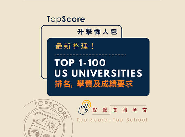 2024 美國大學排名、學費及成績要求 TOP 1-100