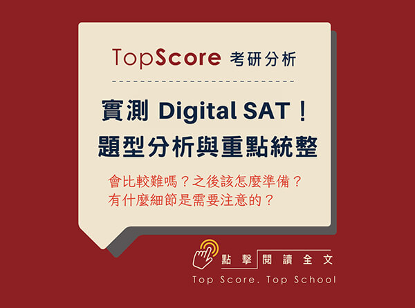 考研分析｜實測 Digital SAT！題型分析與重點統整（針對閱讀與語法）